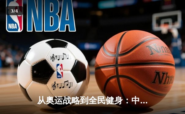 从奥运战略到全民健身：中国体育产业的结构性变革与未来展望 - 3