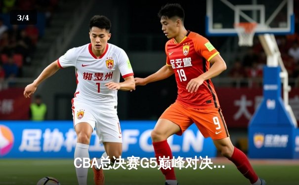CBA总决赛G5巅峰对决：辽宁本钢加时险胜广东宏远卫冕总冠军 - 3