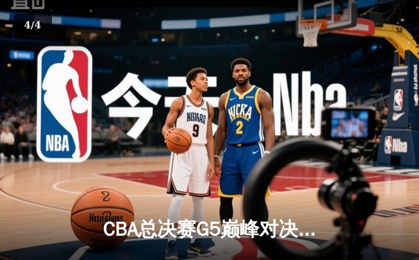 CBA总决赛G5巅峰对决：辽宁本钢加时险胜广东宏远卫冕总冠军 - 4