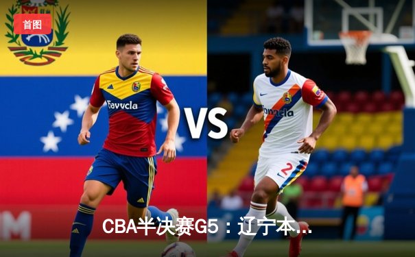 CBA半决赛G5：辽宁本钢加时逆转广东宏远 赵继伟33分率队挺进总决赛