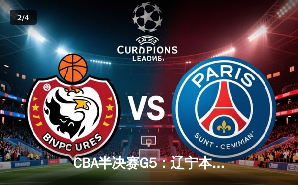 CBA半决赛G5：辽宁本钢加时逆转广东宏远 赵继伟33分率队挺进总决赛 - 2