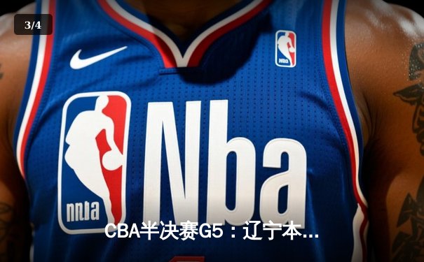 CBA半决赛G5：辽宁本钢加时逆转广东宏远 赵继伟33分率队挺进总决赛 - 3
