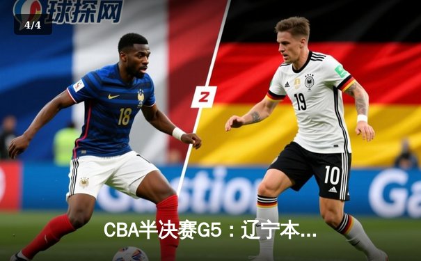 CBA半决赛G5：辽宁本钢加时逆转广东宏远 赵继伟33分率队挺进总决赛 - 4