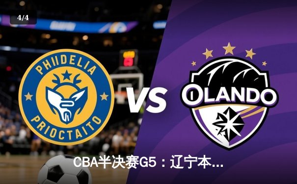 CBA半决赛G5：辽宁本钢加时逆转广东宏远 赵继伟33分率队挺进总决赛 - 4