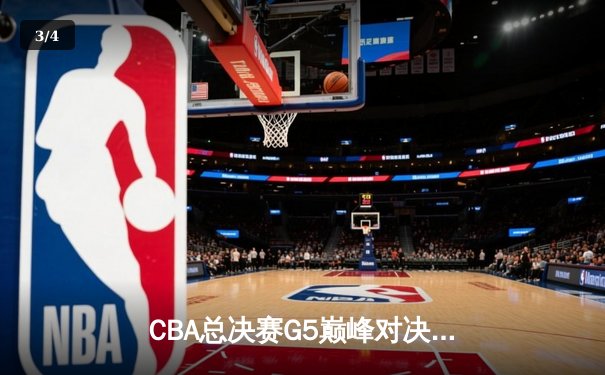 CBA总决赛G5巅峰对决：辽宁本钢加时险胜广东宏远卫冕总冠军 - 3