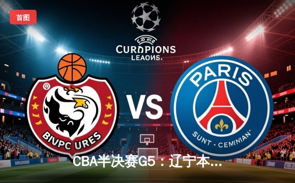 CBA半决赛G5：辽宁本钢加时逆转广东宏远 赵继伟33分率队挺进总决赛