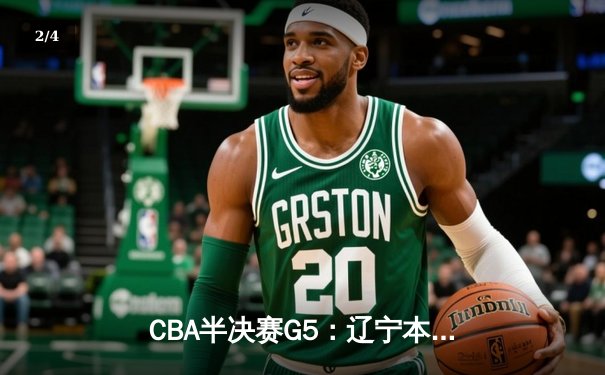 CBA半决赛G5：辽宁本钢加时逆转广东宏远 赵继伟33分率队挺进总决赛 - 2