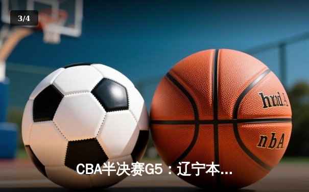 CBA半决赛G5：辽宁本钢加时逆转广东宏远 赵继伟33分率队挺进总决赛 - 3