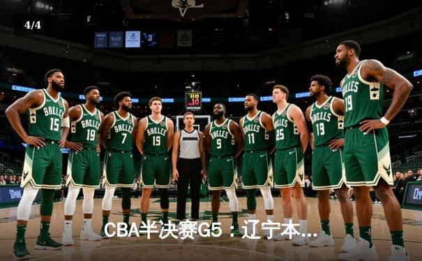 CBA半决赛G5：辽宁本钢加时逆转广东宏远 赵继伟33分率队挺进总决赛 - 4