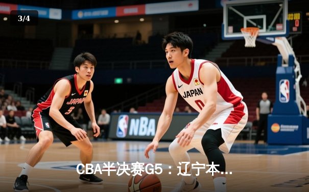 CBA半决赛G5：辽宁本钢加时逆转广东宏远 赵继伟33分率队挺进总决赛 - 3