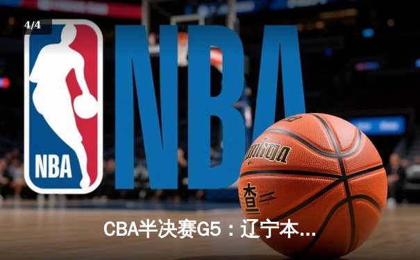 CBA半决赛G5：辽宁本钢加时逆转广东宏远 赵继伟33分率队挺进总决赛 - 4