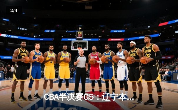 CBA半决赛G5：辽宁本钢加时逆转广东宏远 赵继伟砍35分创生涯新高 - 2