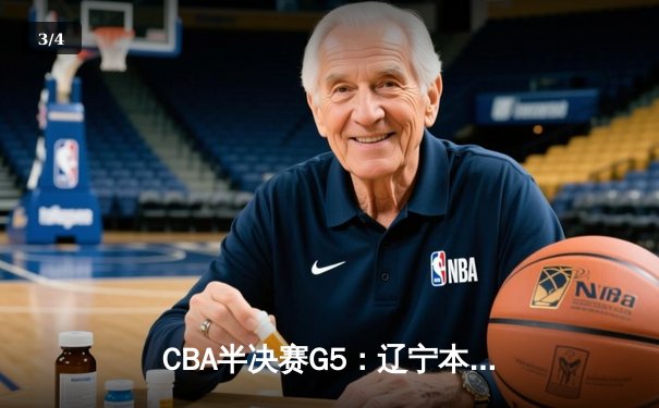 CBA半决赛G5：辽宁本钢加时逆转广东宏远 赵继伟砍35分创生涯新高 - 3