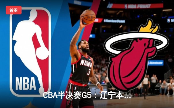 CBA半决赛G5：辽宁本钢加时逆转广东宏远 赵继伟砍35分创生涯新高