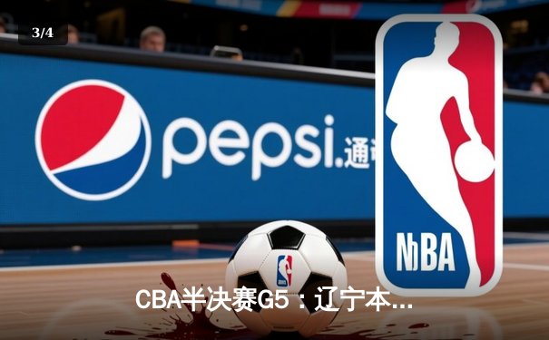 CBA半决赛G5：辽宁本钢加时逆转广东宏远 赵继伟砍35分率队挺进总决赛 - 3