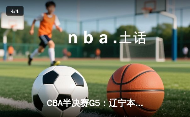 CBA半决赛G5：辽宁本钢加时逆转广东宏远 赵继伟砍35分率队挺进总决赛 - 4