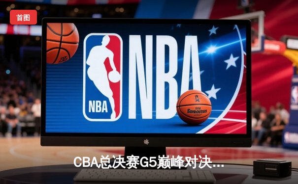 CBA总决赛G5巅峰对决：辽宁本钢加时险胜广东宏远，赵继伟三分雨锁定三连冠
