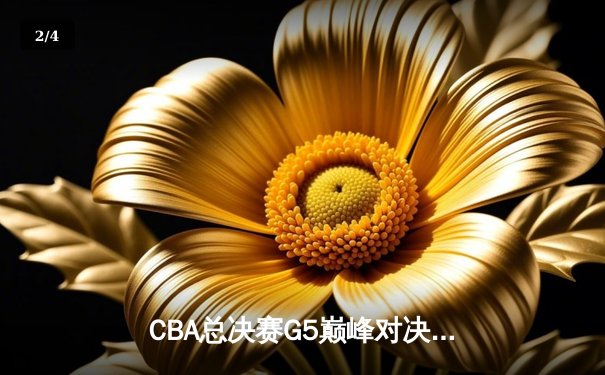 CBA总决赛G5巅峰对决：辽宁本钢加时险胜广东宏远，赵继伟三分雨锁定三连冠 - 2