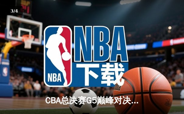 CBA总决赛G5巅峰对决：辽宁本钢加时险胜广东宏远，赵继伟三分雨锁定三连冠 - 3