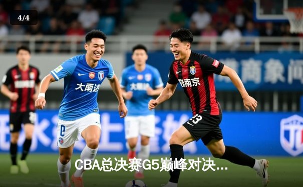 CBA总决赛G5巅峰对决：辽宁本钢加时险胜广东宏远，赵继伟三分雨锁定三连冠 - 4