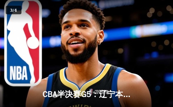 CBA半决赛G5：辽宁本钢加时逆转广东宏远 赵继伟砍35分率队挺进总决赛 - 3