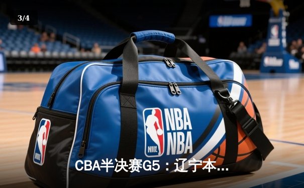 CBA半决赛G5：辽宁本钢加时逆转广东宏远 赵继伟砍35分率队挺进总决赛 - 3