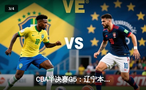 CBA半决赛G5：辽宁本钢加时逆转广东宏远 赵继伟砍35分率队挺进总决赛 - 3