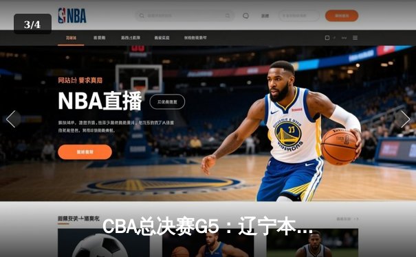 CBA总决赛G5：辽宁本钢加时险胜广东宏远 成功卫冕总冠军 - 3