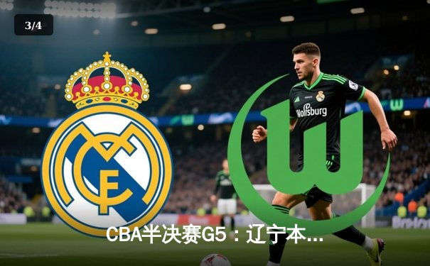 CBA半决赛G5：辽宁本钢加时逆转广东宏远 赵继伟33分率队挺进总决赛 - 3
