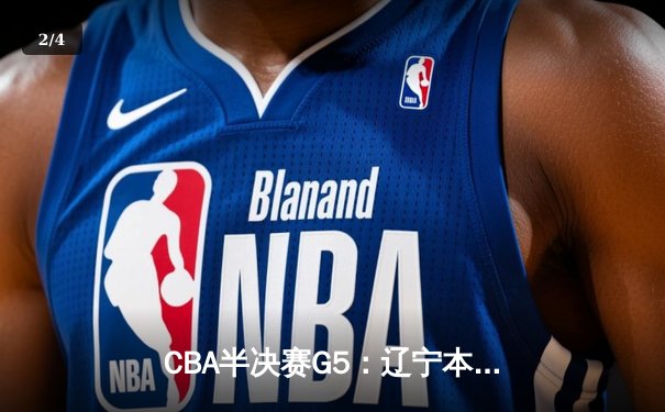 CBA半决赛G5：辽宁本钢加时逆转广东宏远 赵继伟33分率队挺进总决赛 - 2