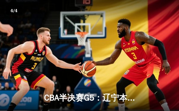 CBA半决赛G5：辽宁本钢加时逆转广东宏远 赵继伟33分率队挺进总决赛 - 4