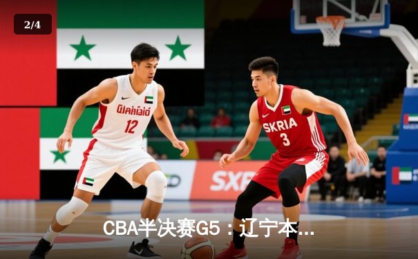 CBA半决赛G5：辽宁本钢加时逆转广东宏远 赵继伟33分率队挺进总决赛 - 2