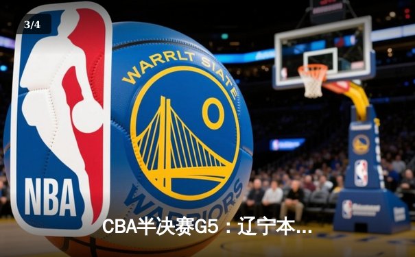 CBA半决赛G5：辽宁本钢加时逆转广东宏远 赵继伟砍35分率队挺进总决赛 - 3